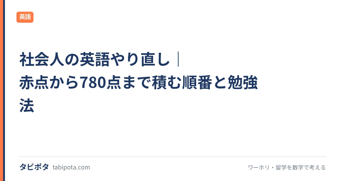 社会人の英語やり直し｜赤点から780点まで積む順番と勉強法