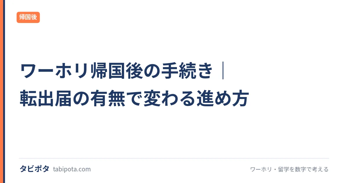 ワーホリ帰国後の手続き｜転出届の有無で変わる進め方