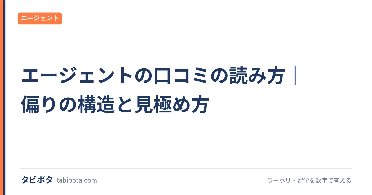 エージェントの口コミの読み方｜偏りの構造と見極め方
