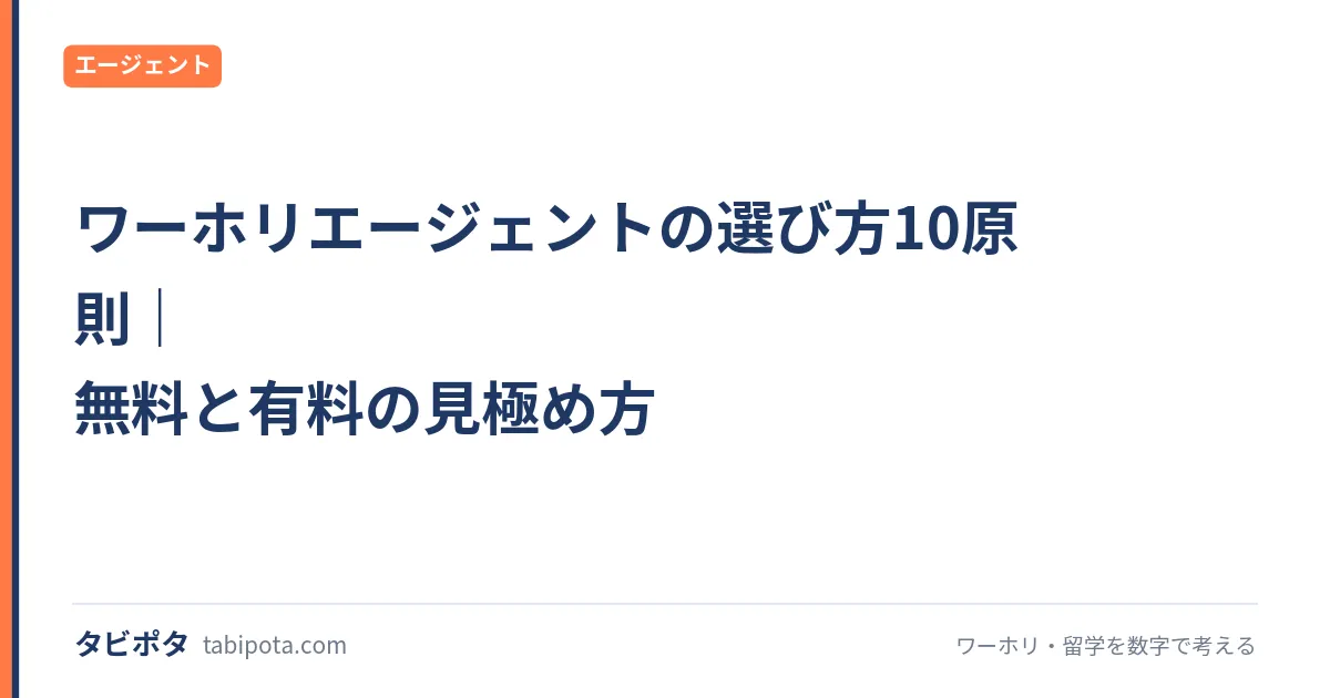 ワーホリエージェントの選び方10原則｜無料と有料の見極め方