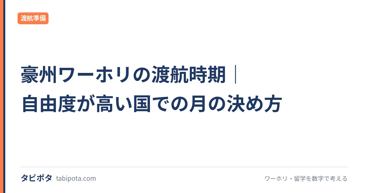 豪州ワーホリの渡航時期｜自由度が高い国での月の決め方