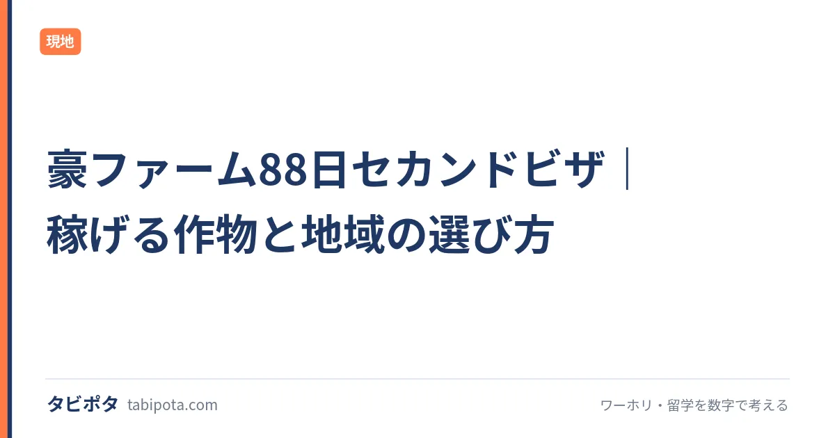 豪ファーム88日セカンドビザ｜稼げる作物と地域の選び方