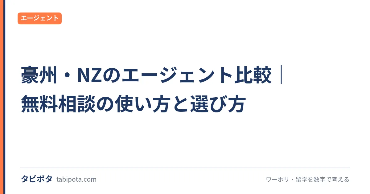豪州・NZのエージェント比較｜無料相談の使い方と選び方