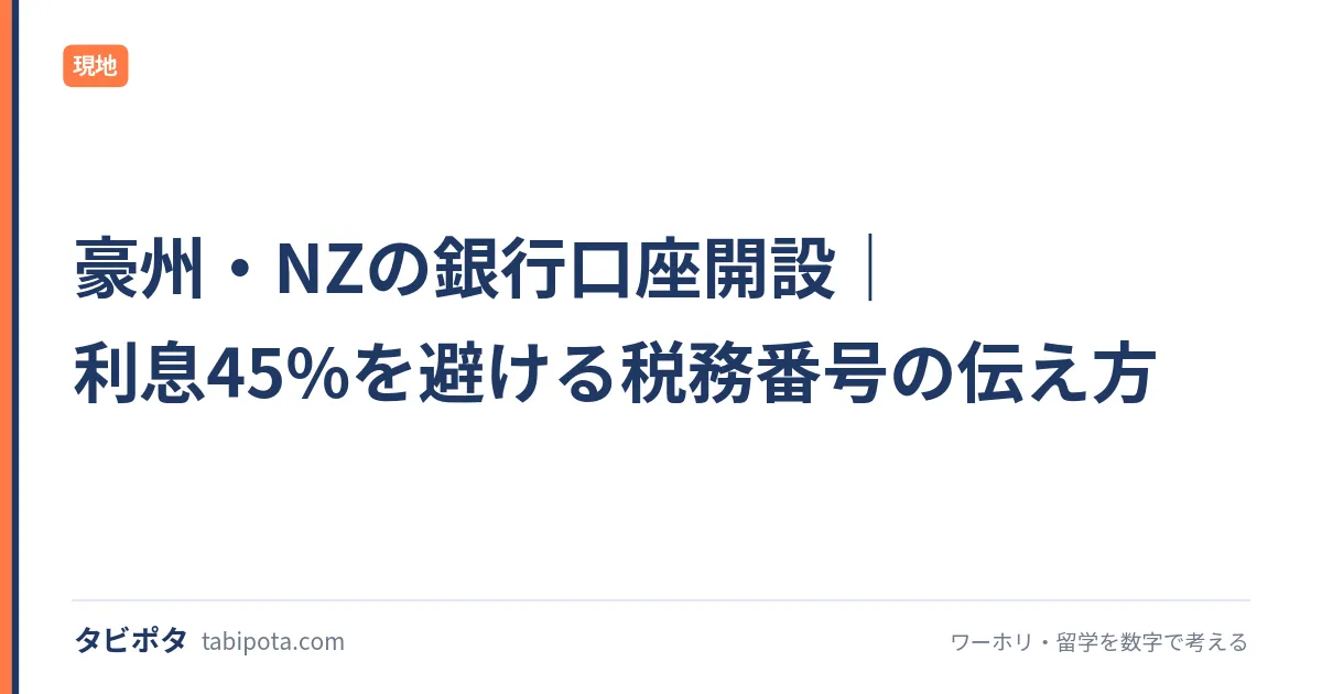 豪州・NZの銀行口座開設｜利息45%を避ける税務番号の伝え方