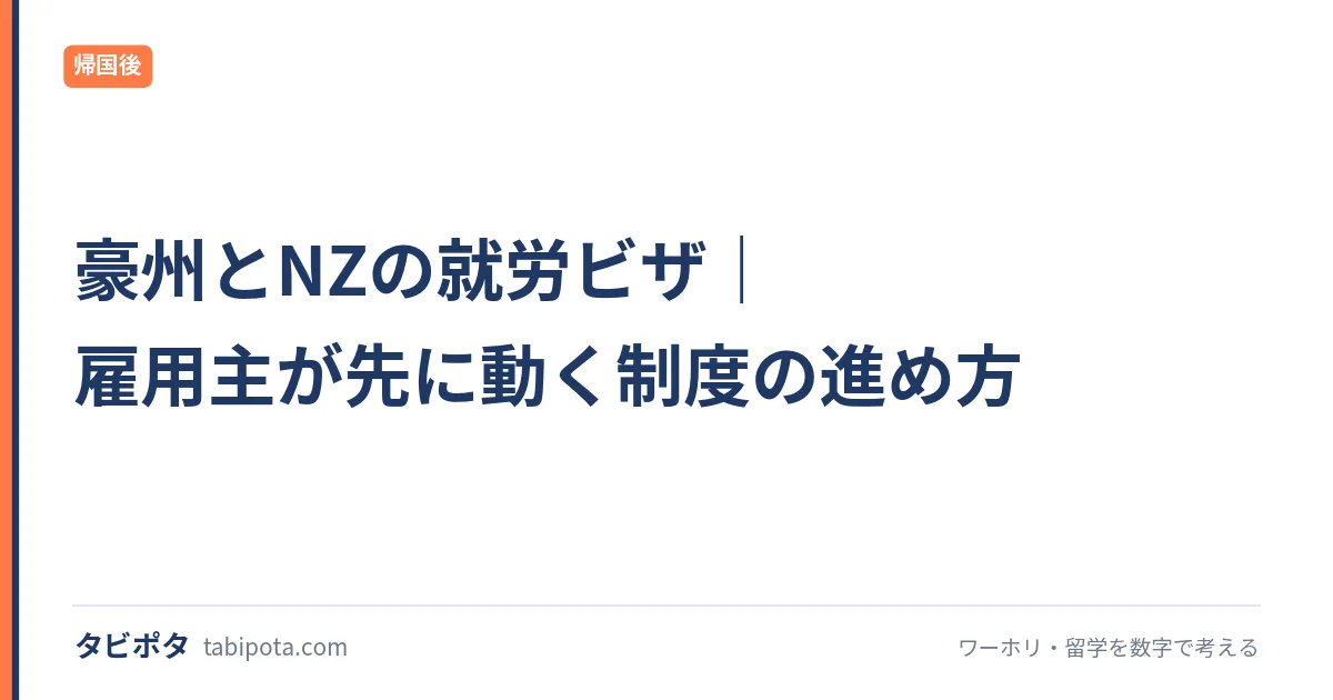 豪州とNZの就労ビザ｜雇用主が先に動く制度の進め方