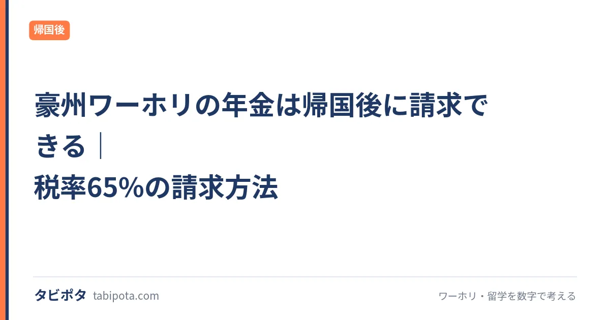 豪州ワーホリの年金は帰国後に請求できる｜税率65%の請求方法