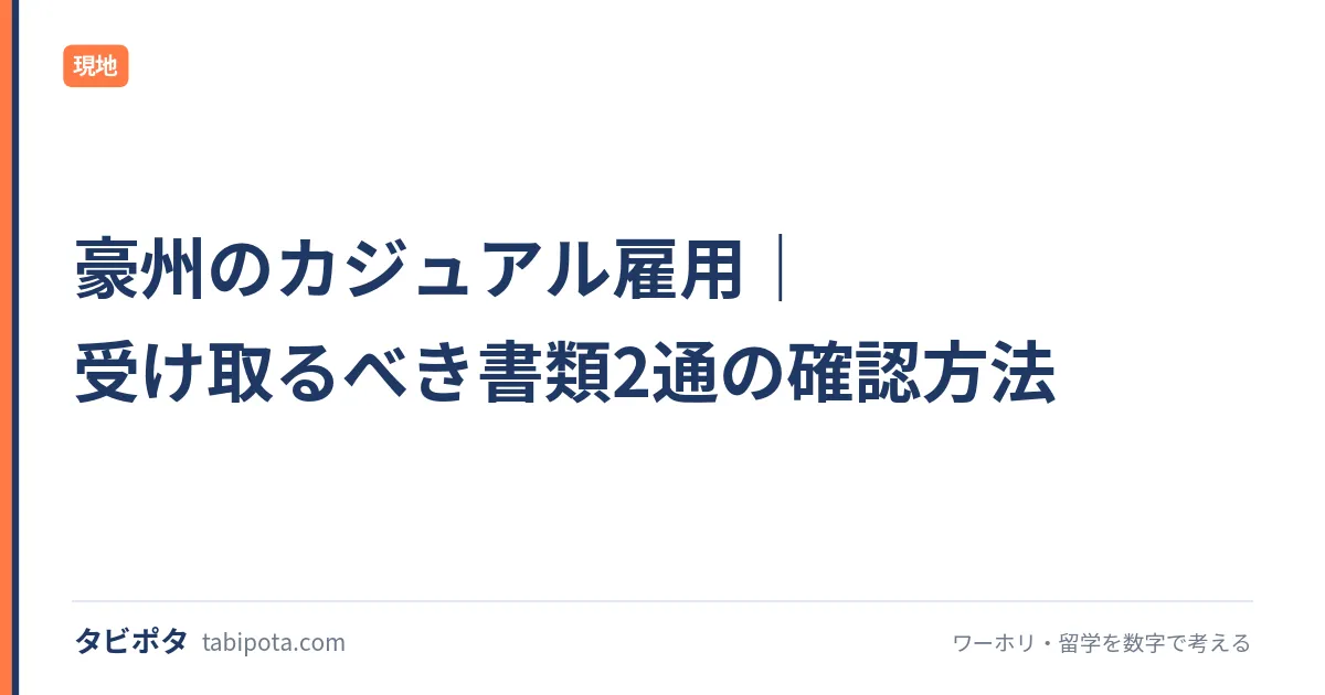 豪州のカジュアル雇用｜受け取るべき書類2通の確認方法