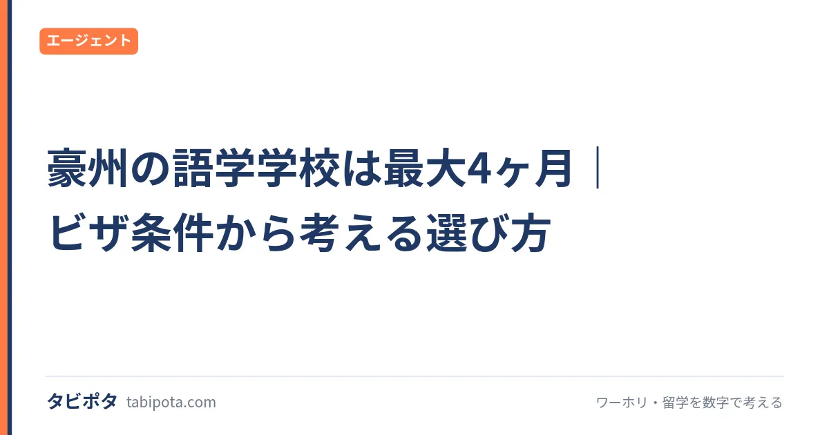 豪州の語学学校は最大4ヶ月｜ビザ条件から考える選び方