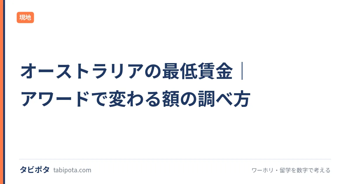 オーストラリアの最低賃金｜アワードで変わる額の調べ方