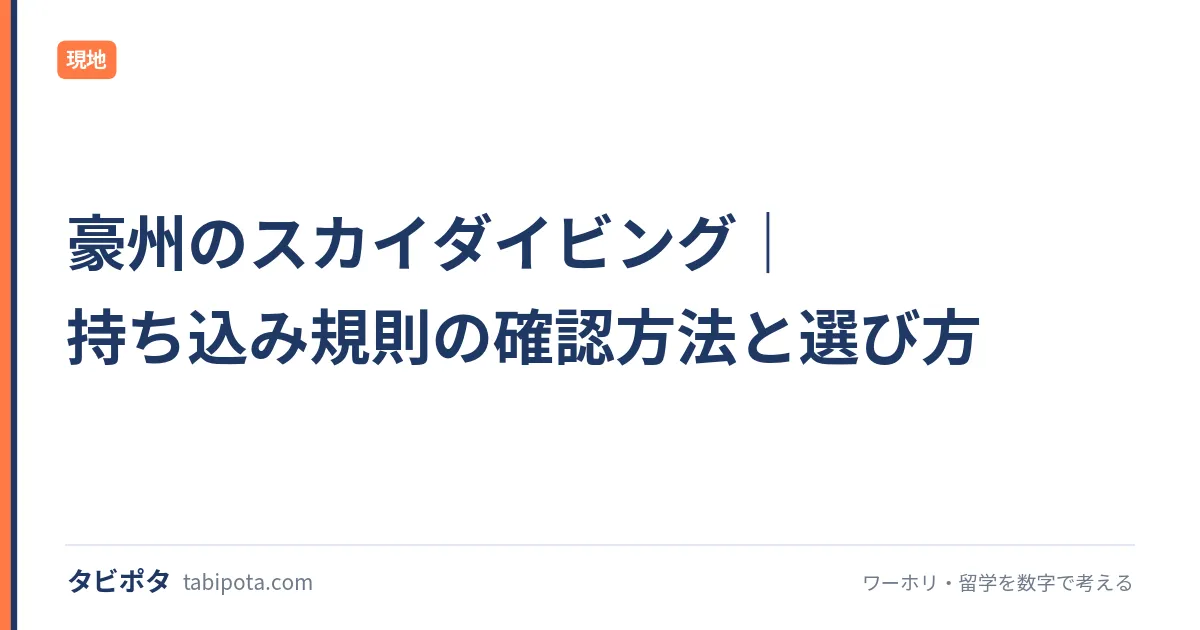 豪州のスカイダイビング｜持ち込み規則の確認方法と選び方
