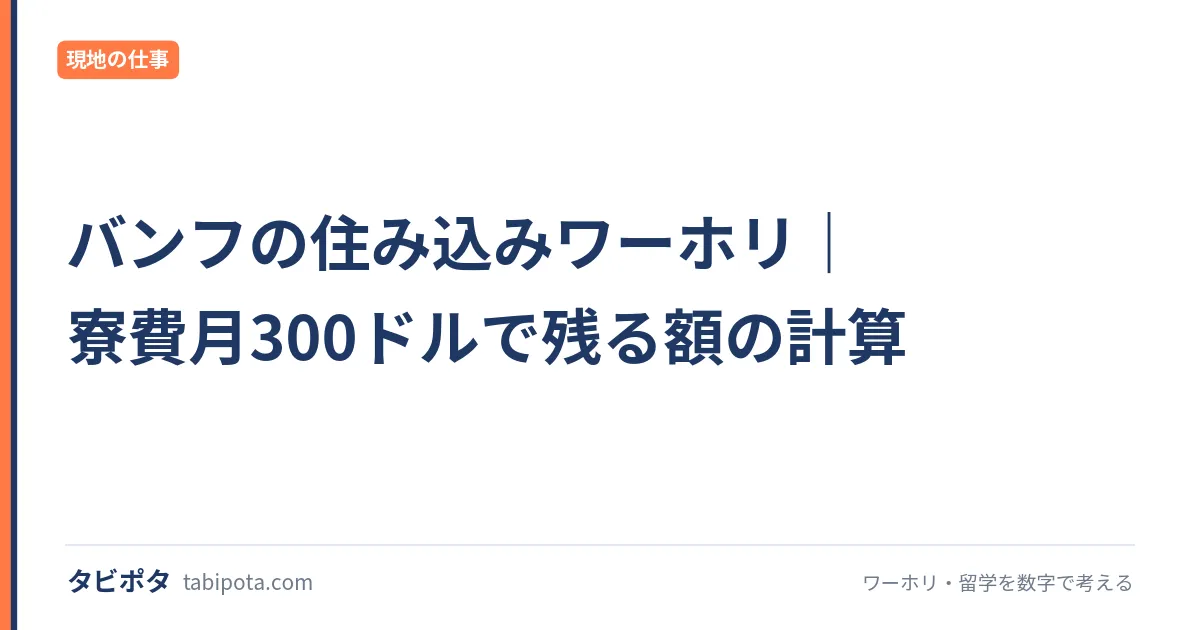 バンフの住み込みワーホリ｜寮費月300ドルで残る額の計算