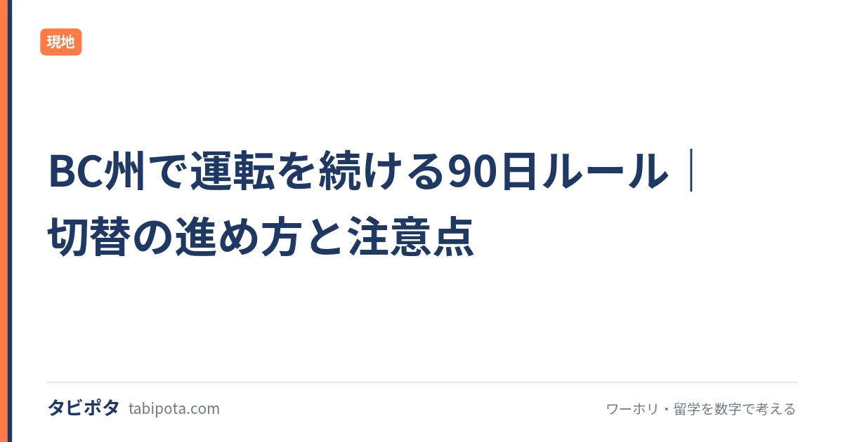 BC州で運転を続ける90日ルール｜切替の進め方と注意点