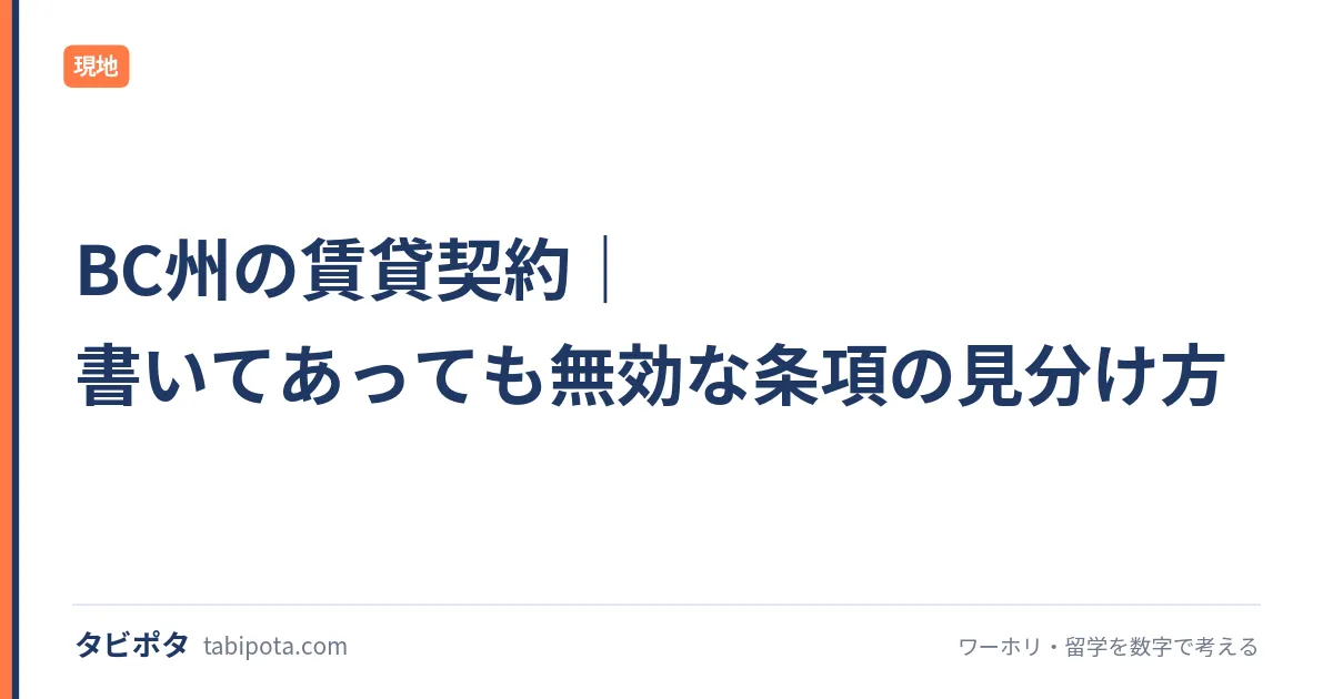 BC州の賃貸契約｜書いてあっても無効な条項の見分け方