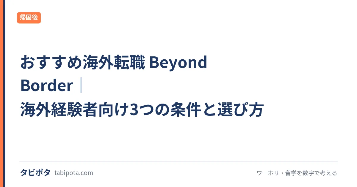 おすすめ海外転職 Beyond Border｜海外経験者向け3つの条件と選び方