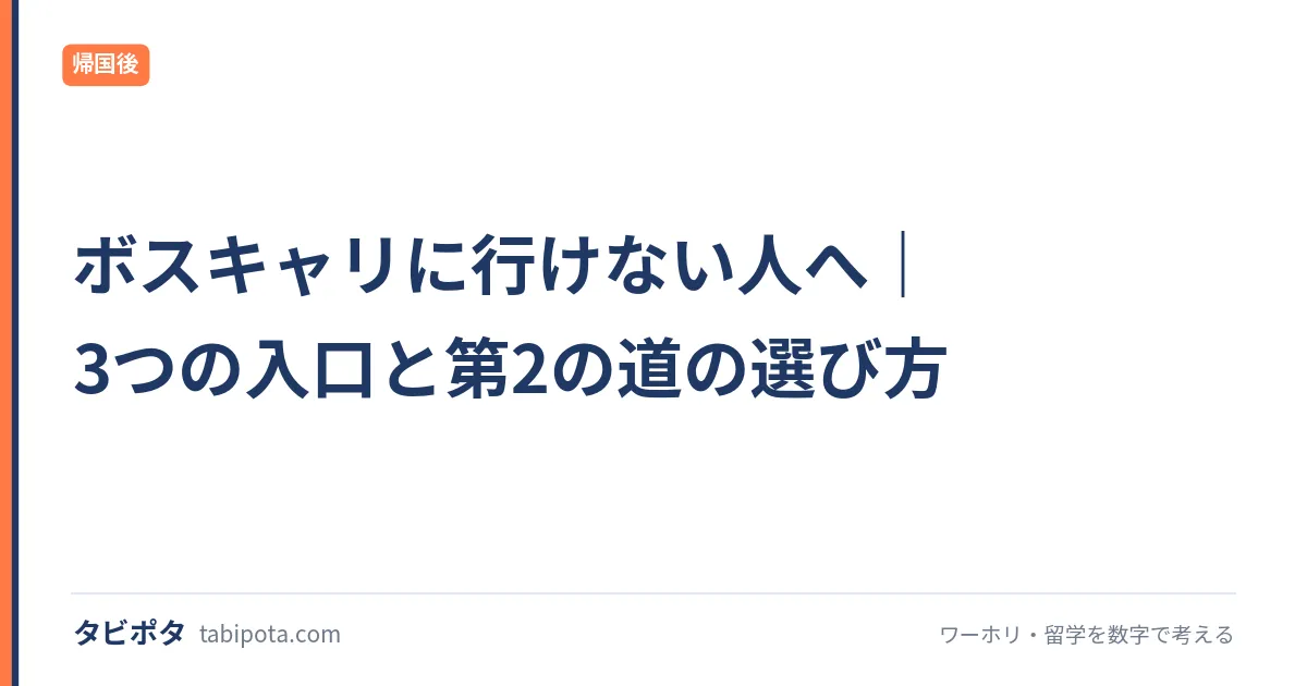 ボスキャリに行けない人へ｜3つの入口と第2の道の選び方