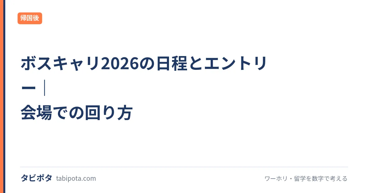ボスキャリ2026の日程とエントリー｜会場での回り方