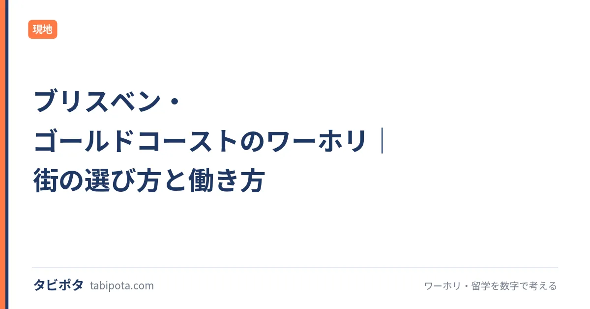 ブリスベン・ゴールドコーストのワーホリ｜街の選び方と働き方