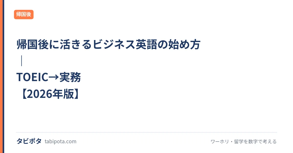 帰国後に活きるビジネス英語の始め方｜TOEIC→実務【2026年版】