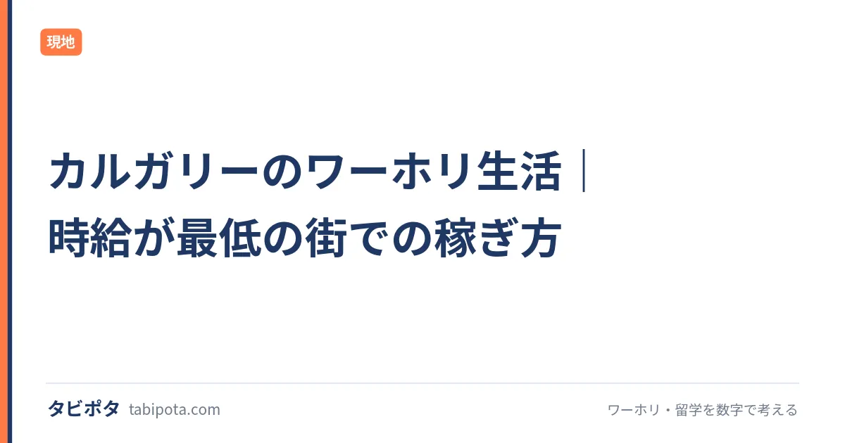 カルガリーのワーホリ生活｜時給が最低の街での稼ぎ方