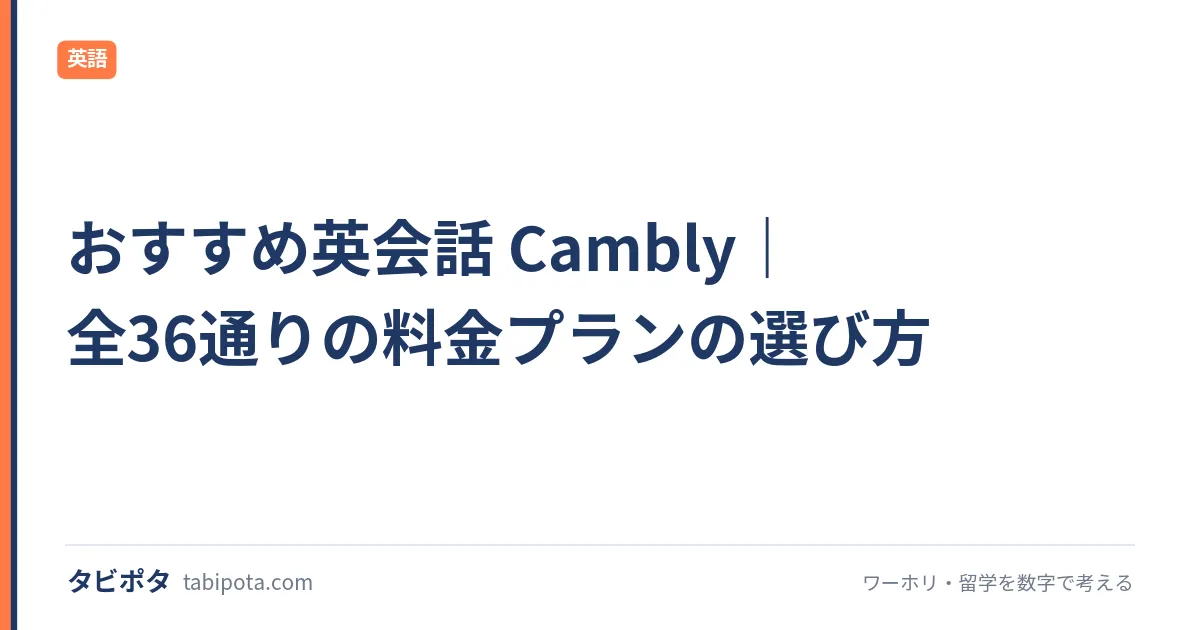 おすすめ英会話 Cambly｜全36通りの料金プランの選び方