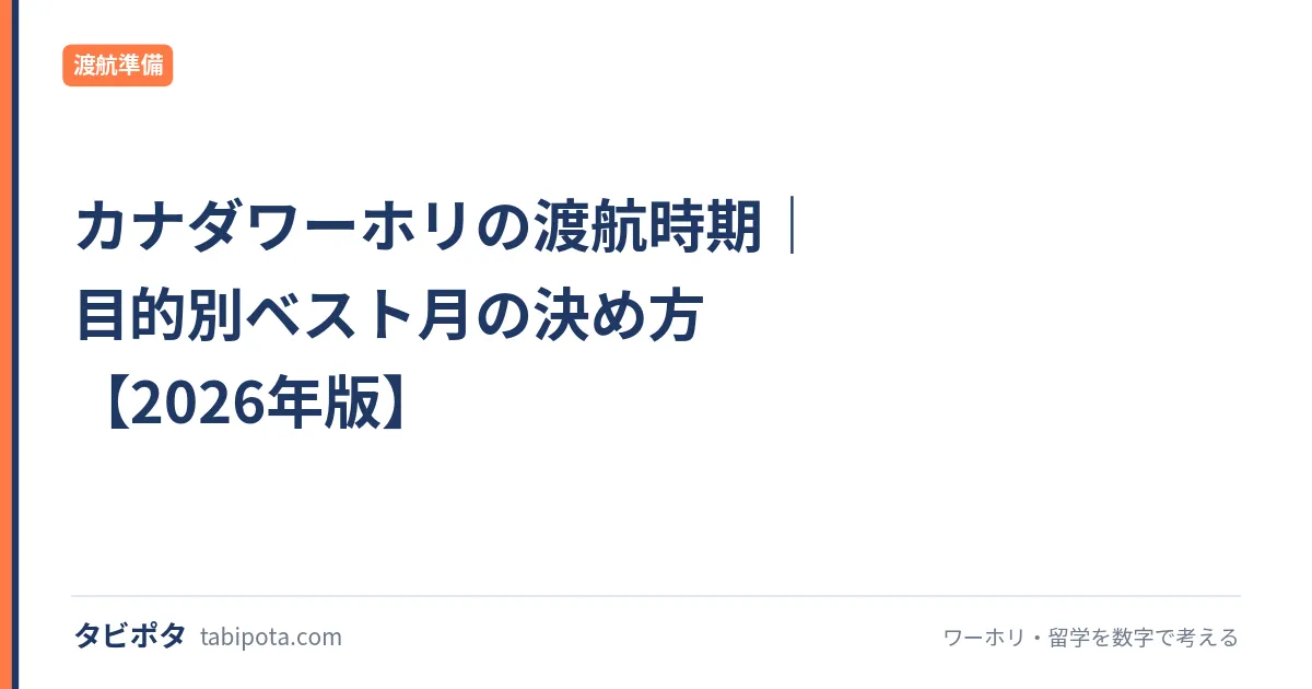 カナダワーホリの渡航時期｜目的別ベスト月の決め方【2026年版】