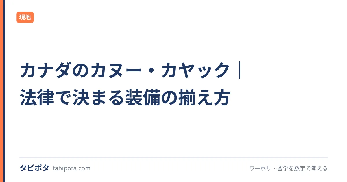 カナダのカヌー・カヤック｜法律で決まる装備の揃え方
