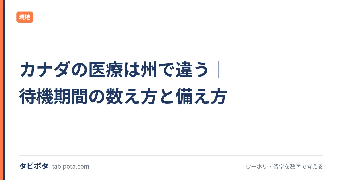 カナダの医療は州で違う｜待機期間の数え方と備え方