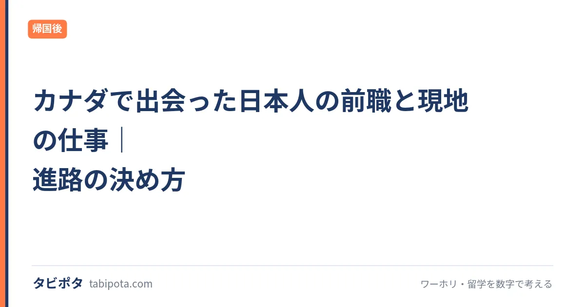 カナダで出会った日本人の前職と現地の仕事｜進路の決め方