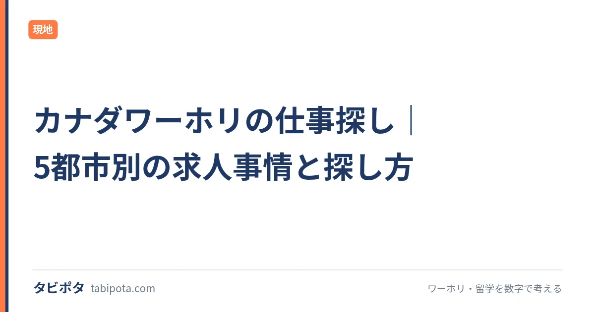 カナダワーホリの仕事探し｜5都市別の求人事情と探し方