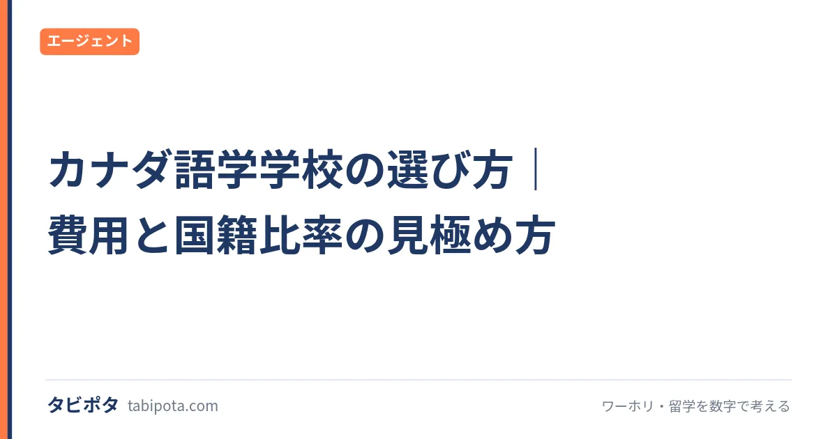 カナダ語学学校の選び方｜費用と国籍比率の見極め方