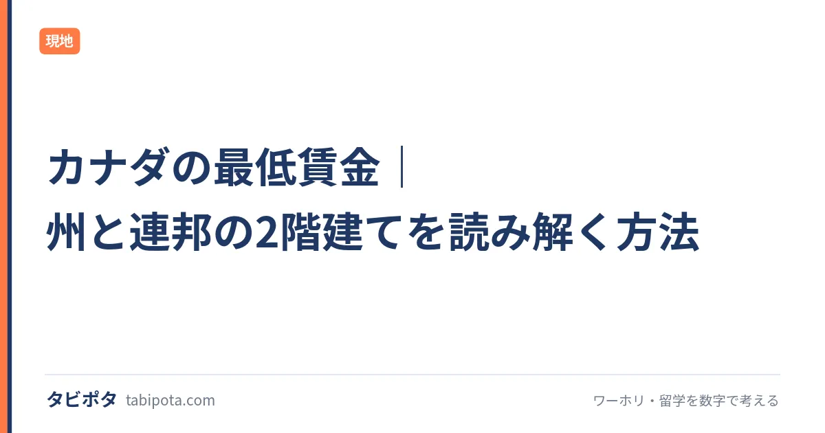 カナダの最低賃金｜州と連邦の2階建てを読み解く方法