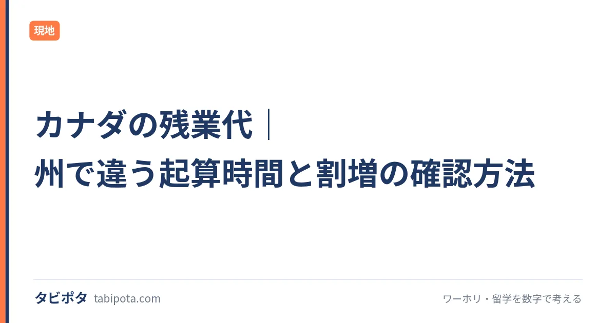 カナダの残業代｜州で違う起算時間と割増の確認方法