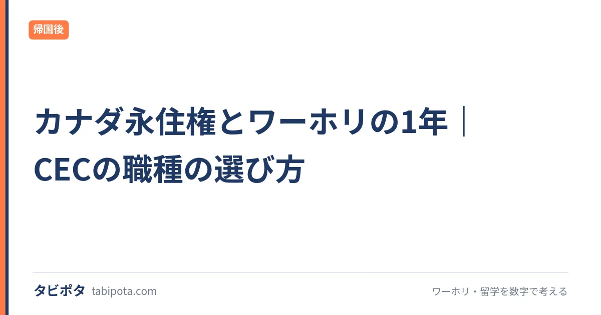 カナダ永住権とワーホリの1年｜CECの職種の選び方