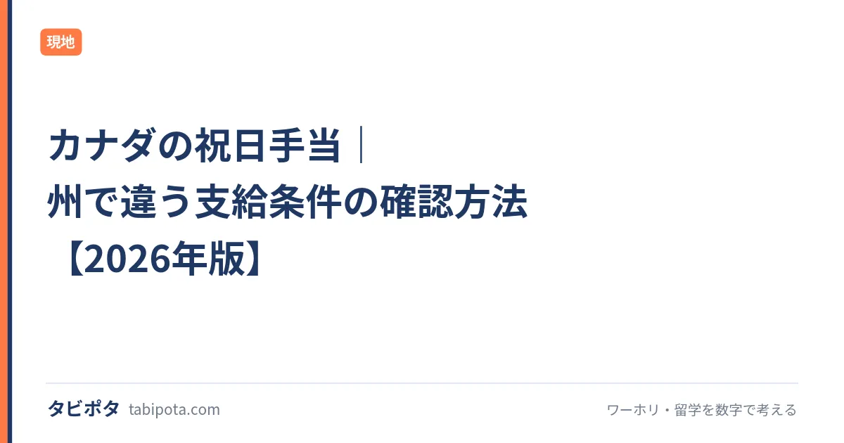 カナダの祝日手当｜州で違う支給条件の確認方法【2026年版】