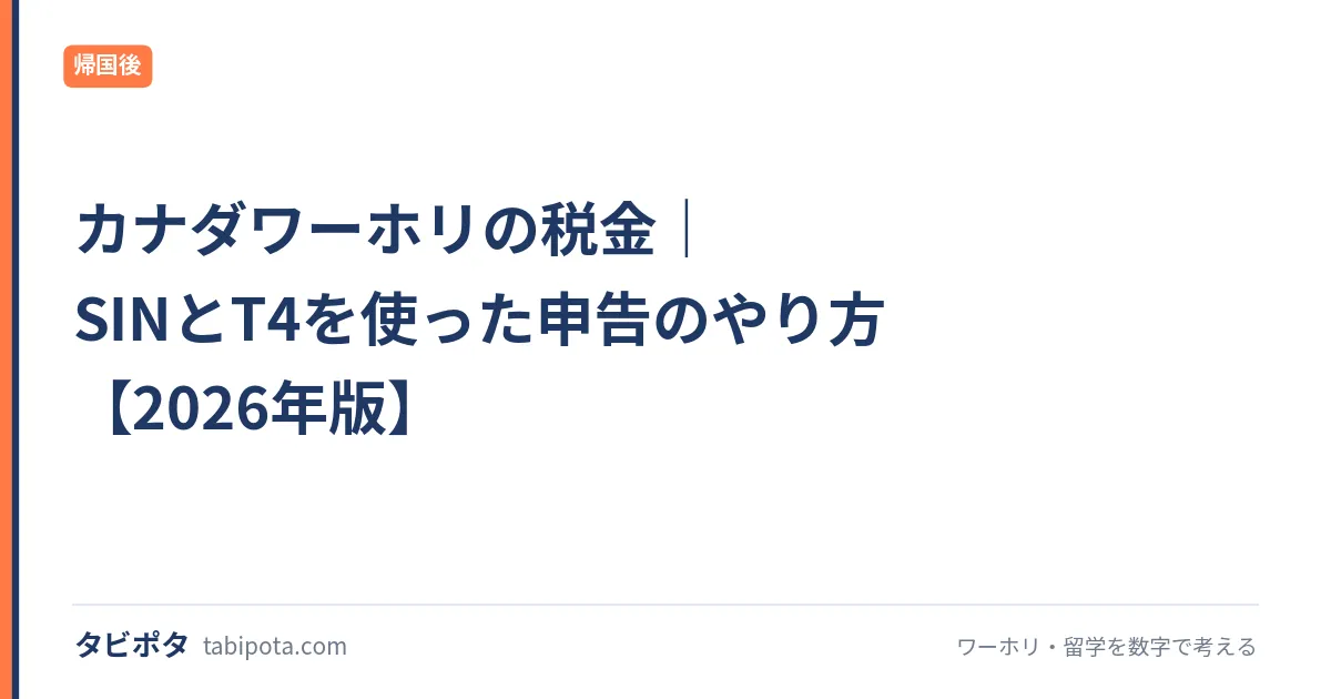 カナダワーホリの税金｜SINとT4を使った申告のやり方【2026年版】