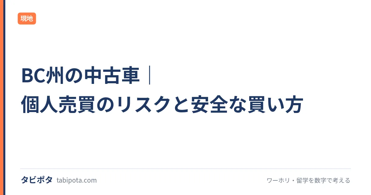 BC州の中古車｜個人売買のリスクと安全な買い方