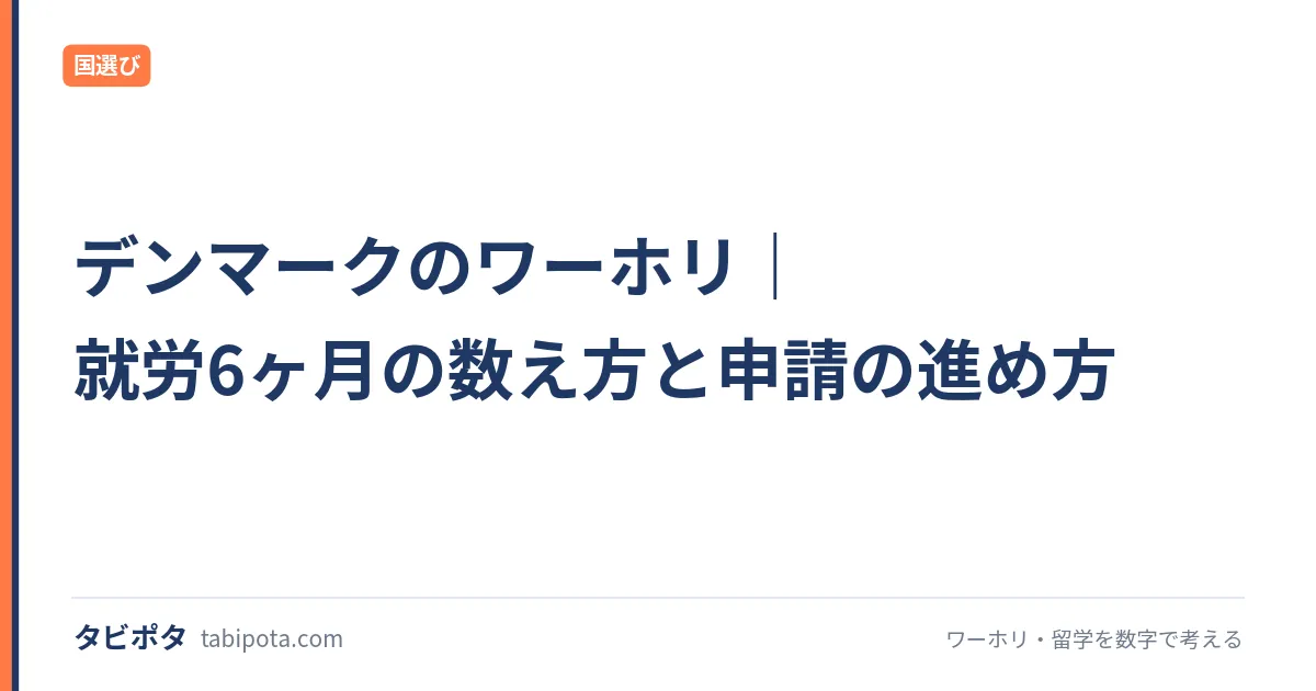 デンマークのワーホリ｜就労6ヶ月の数え方と申請の進め方