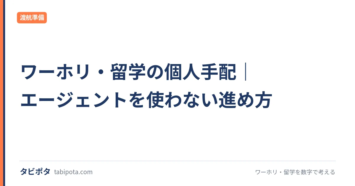 ワーホリ・留学の個人手配｜エージェントを使わない進め方