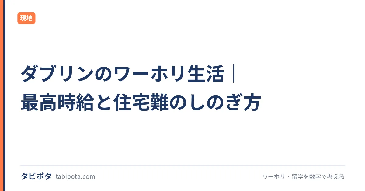 ダブリンのワーホリ生活｜最高時給と住宅難のしのぎ方