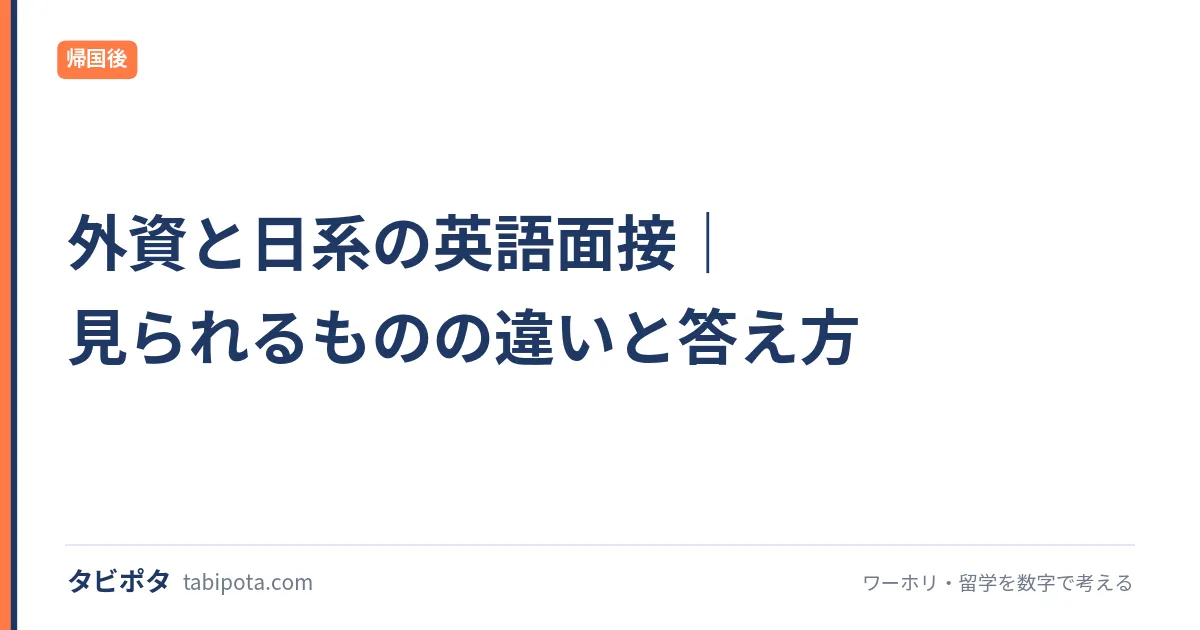 外資と日系の英語面接｜見られるものの違いと答え方