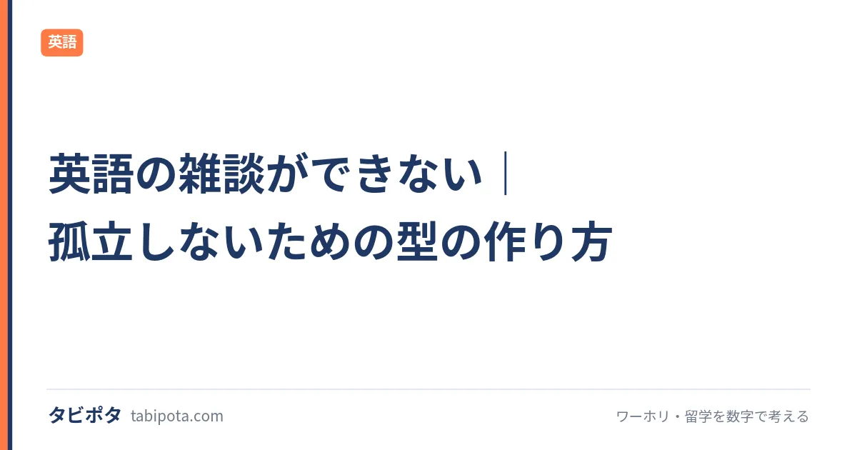 英語の雑談ができない｜孤立しないための型の作り方