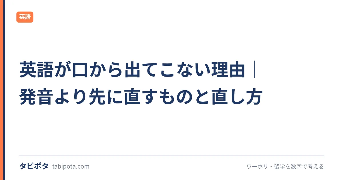 英語が口から出てこない理由｜発音より先に直すものと直し方