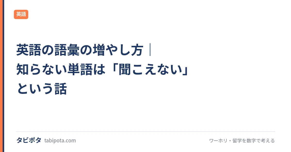 英語の語彙の増やし方｜知らない単語は「聞こえない」という話