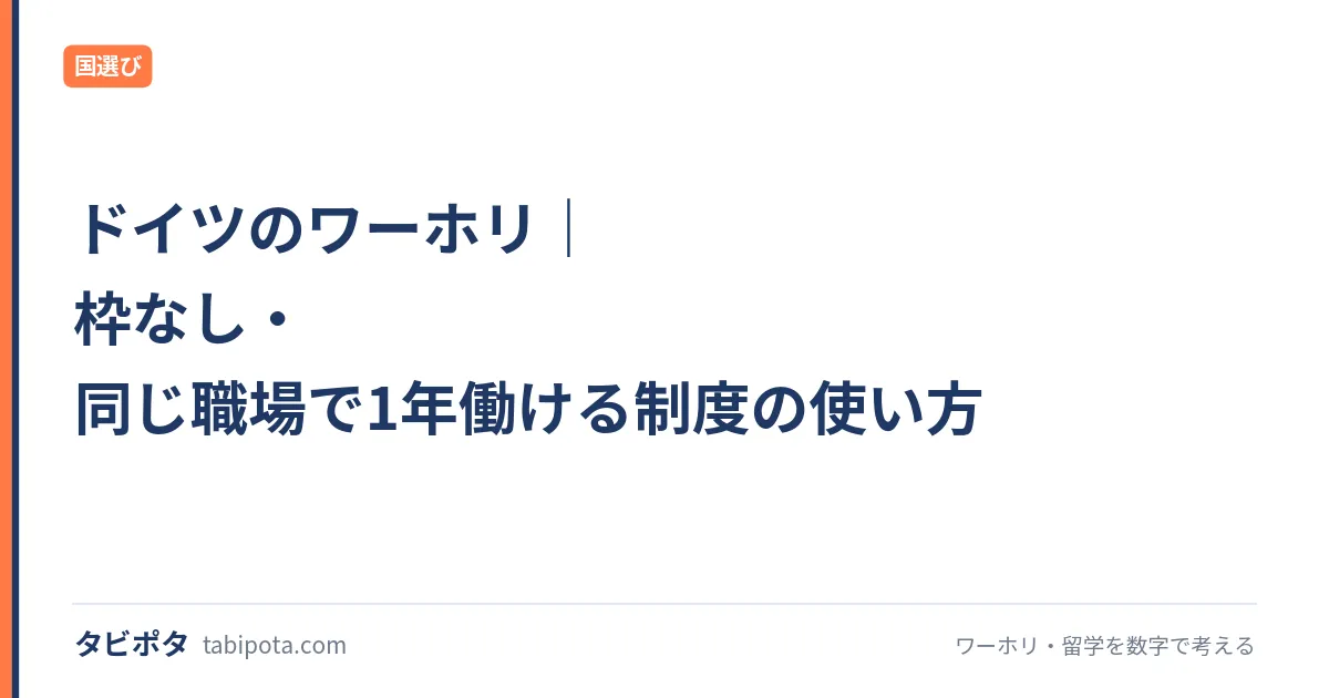 ドイツのワーホリ｜枠なし・同じ職場で1年働ける制度の使い方