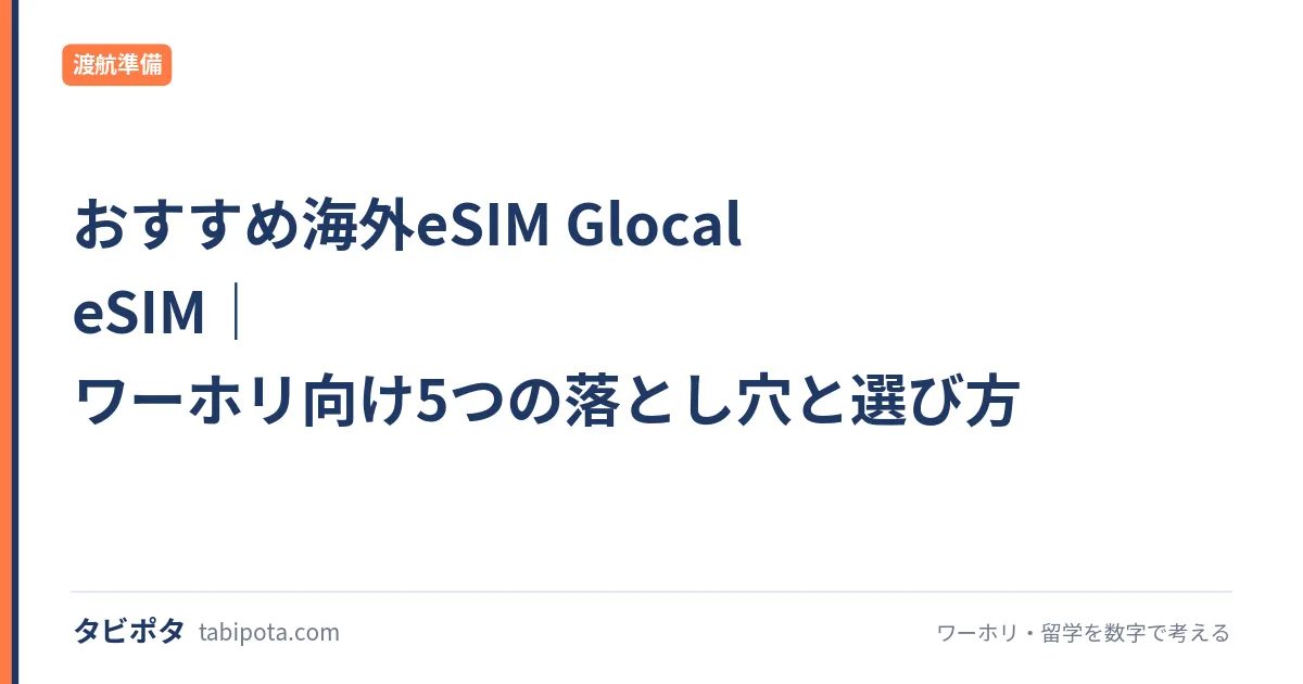 おすすめ海外eSIM Glocal eSIM｜ワーホリ向け5つの落とし穴と選び方