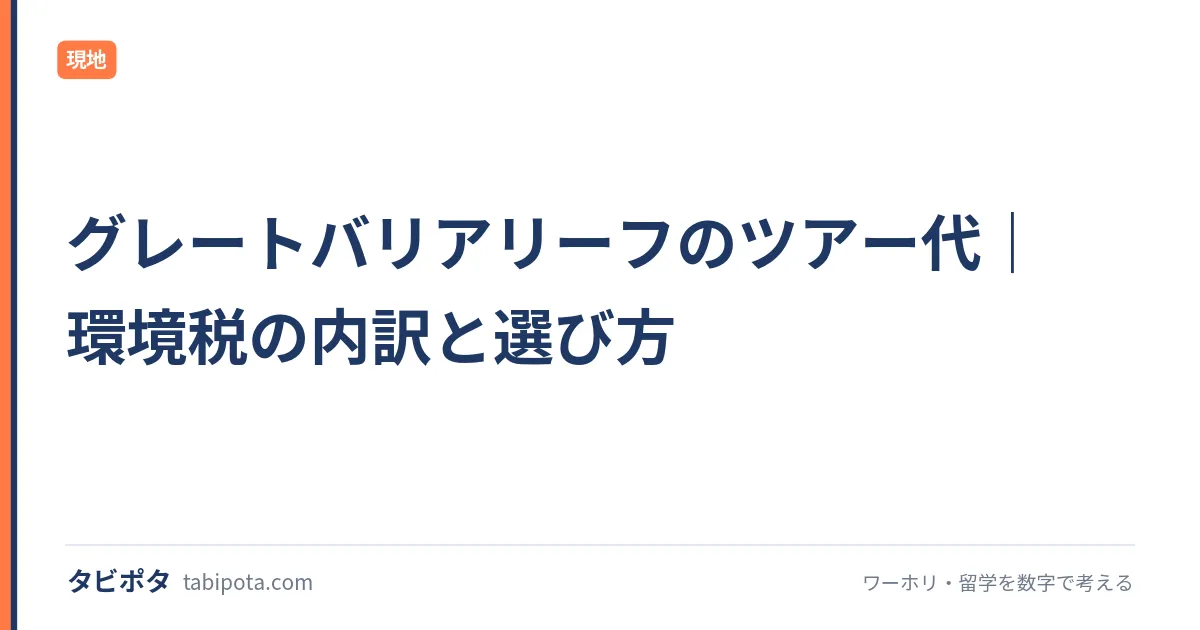 グレートバリアリーフのツアー代｜環境税の内訳と選び方