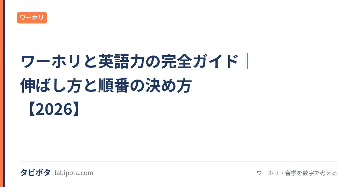 ワーホリと英語力の完全ガイド｜伸ばし方と順番の決め方【2026】