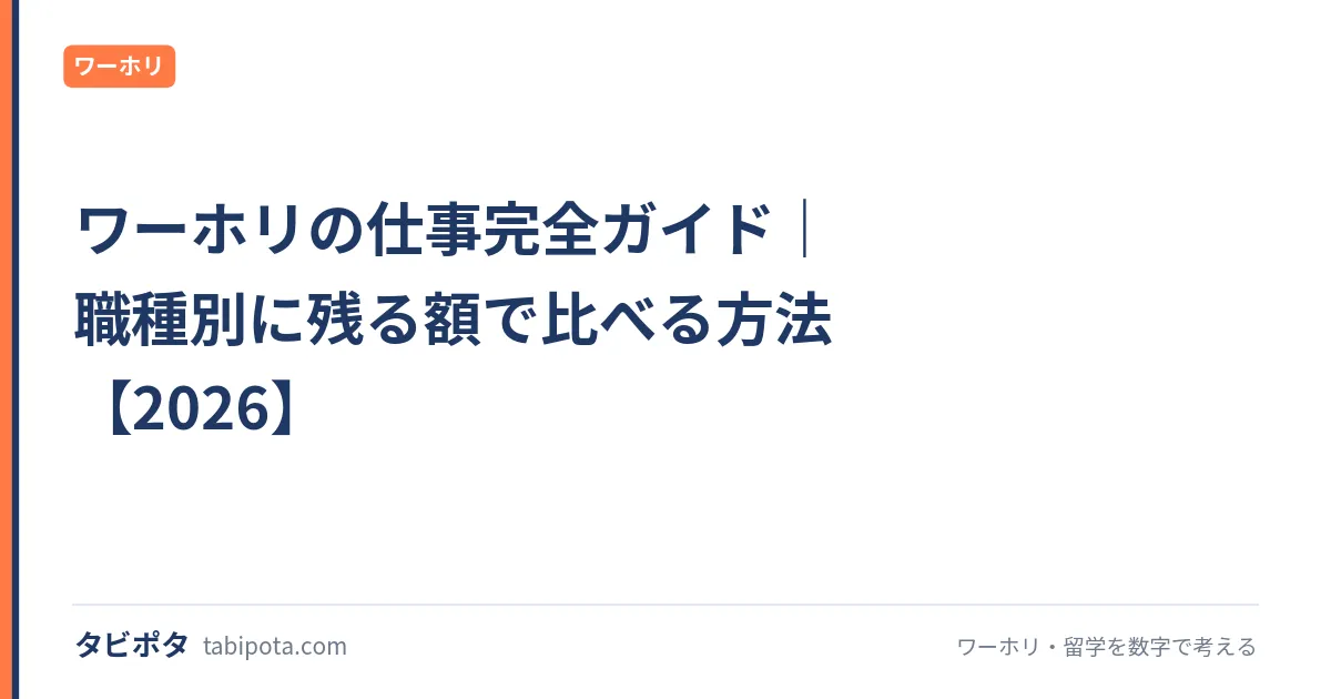 ワーホリの仕事完全ガイド｜職種別に残る額で比べる方法【2026】
