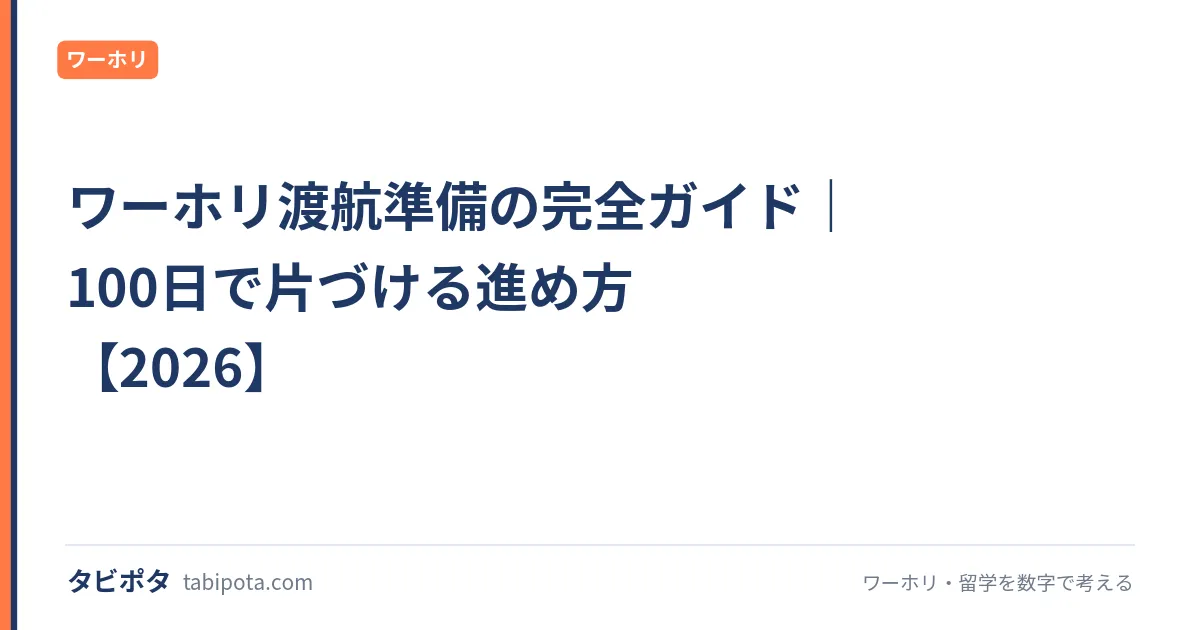 ワーホリ渡航準備の完全ガイド｜100日で片づける進め方【2026】