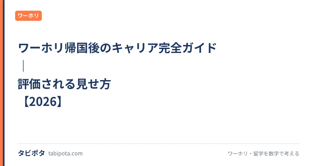 ワーホリ帰国後のキャリア完全ガイド｜評価される見せ方【2026】